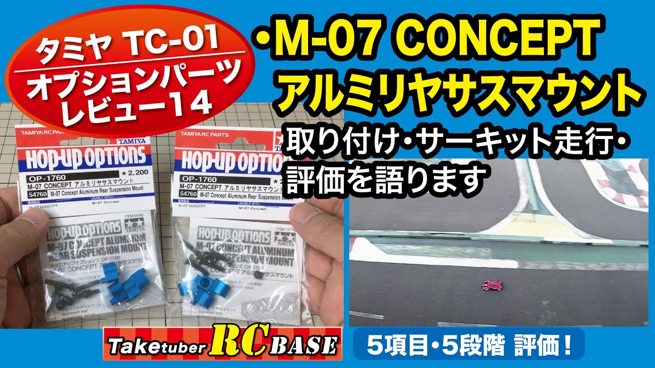 タミヤTC-01オプションパーツレビュー14・M-07 CONCEPT アルミリヤサスマウント　取り付け・サーキット走行・評価を語ります。