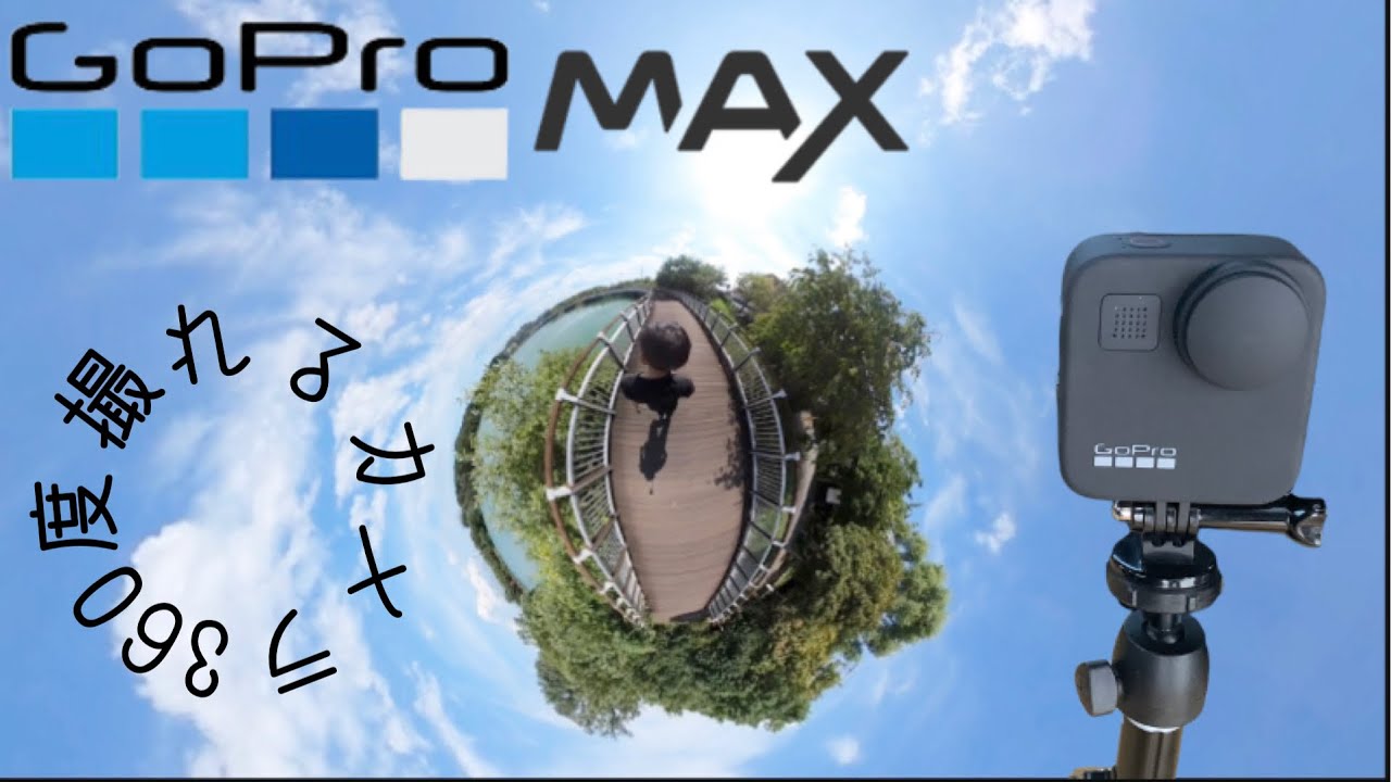 【GoPro MAX】360度撮れるカメラ　公式アプリで簡単編集