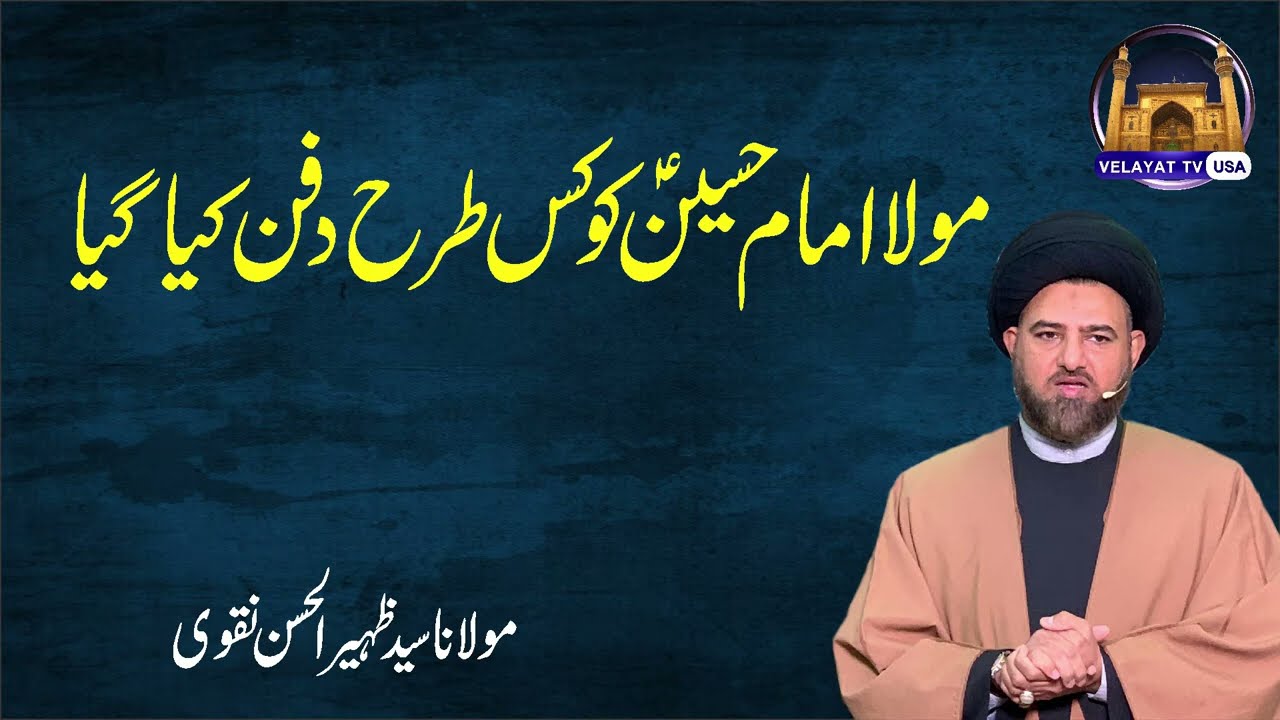 How Imam Hussain (AS) was buried | Maulana Syed Zaheer Ul Hassan