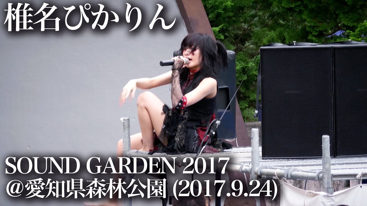 2017.09.24 椎名ぴかりん SOUNDGARDEN2017 Full