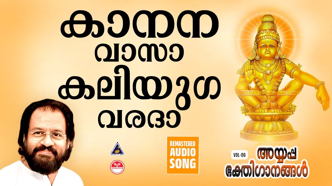 Kananavasa | കാനനവാസാ | Ayyappa Songs Malayalam | Ayyappa Devotional songs Malayalam |  K J Yesudas