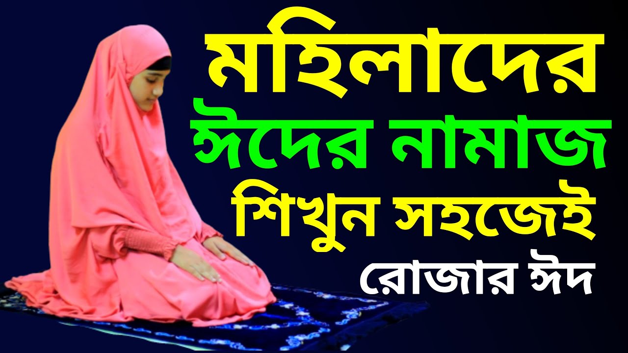 মহিলাদের ঈদের নামাজ শিখুন । ঈদের নামাজের নিয়ত ও নিয়ম । Woman Eid namaz Shikkha | NamazTVনামাজটিভি |