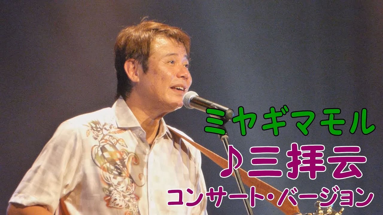 「♪三拝云　コンサート・バージョン」ミヤギマモル（2017）