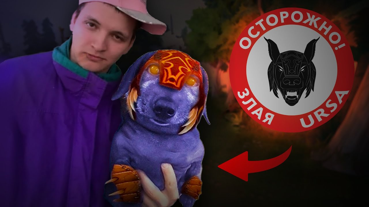 СВИРЕПЫЙ МИШКА РАЗБУШЕВАЛСЯ! | Ursa 7.37 | Radikaifa