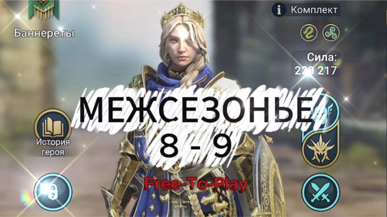 Raid: Shadow Legends. Live-Arena. FTP. Межсезонье 8-9.