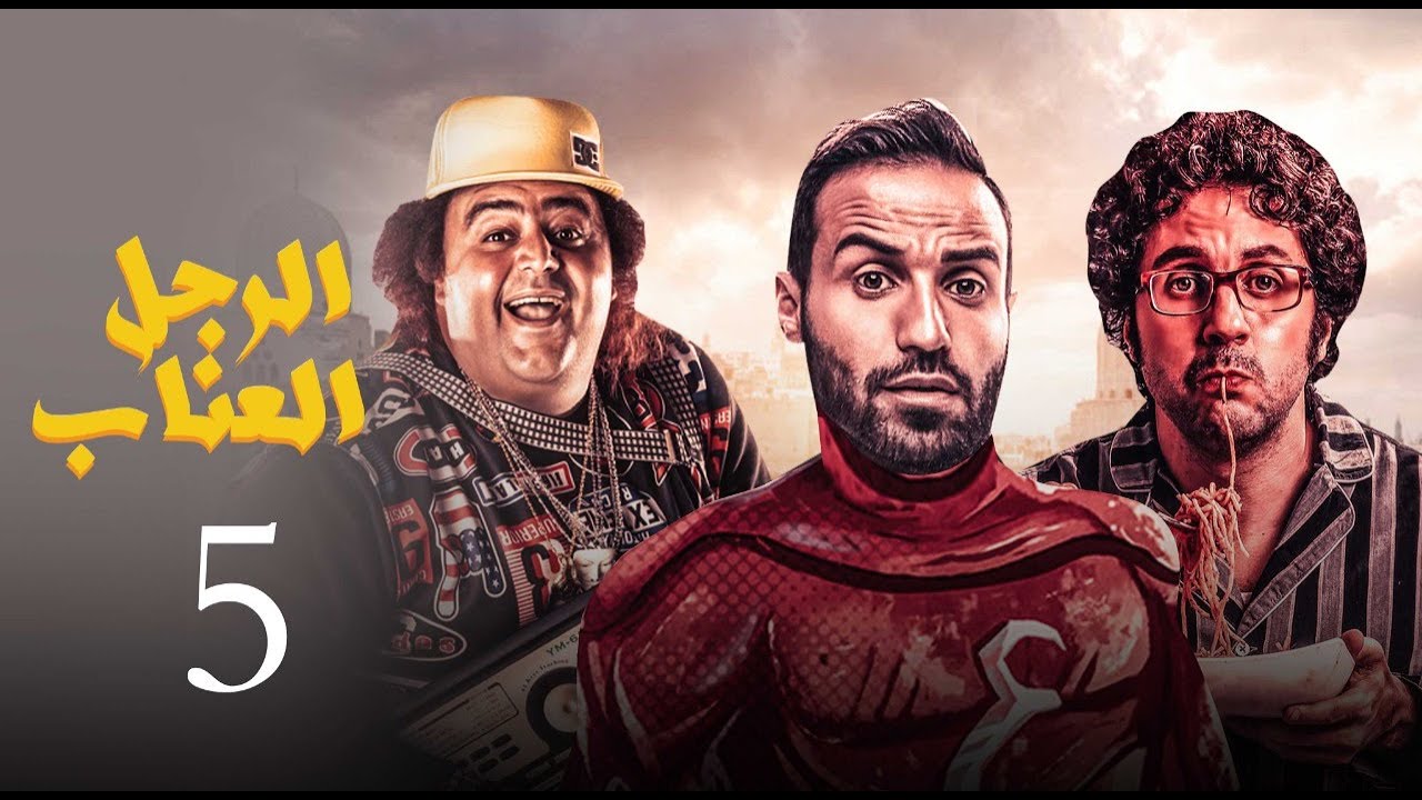 مسلسل الرجل العناب الحلقة |5| El Ragol El Enab Episode
