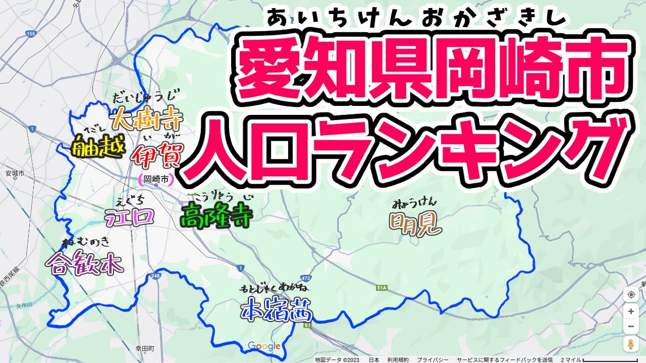 【2024年2月】愛知県岡崎市人口ランキング　100〜1位編