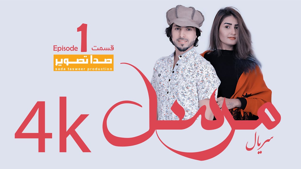 Mursal TV Drama Epsode 1  سریال مرسل قسمت اول