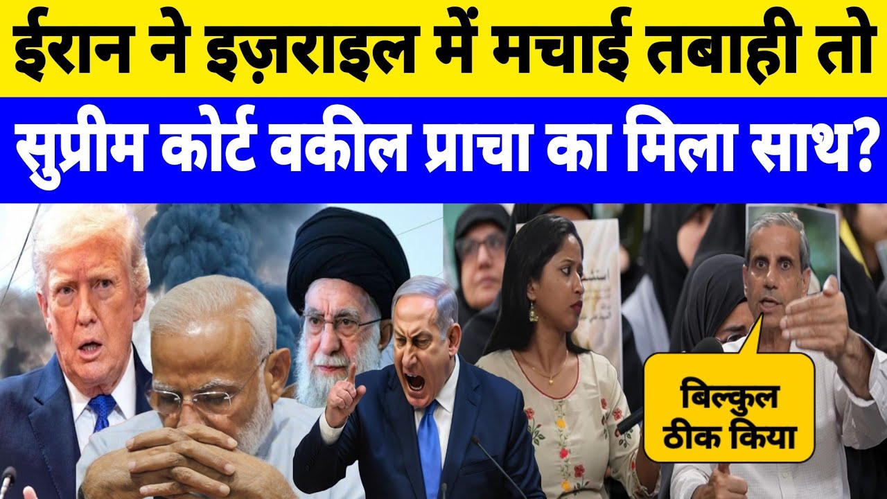 ईरान-अमेरिका युद्ध पर भारत चुप क्यों है? सुप्रीम कोर्ट वकील महमूद प्राचा ने सरकार पर उठाए सवाल! 