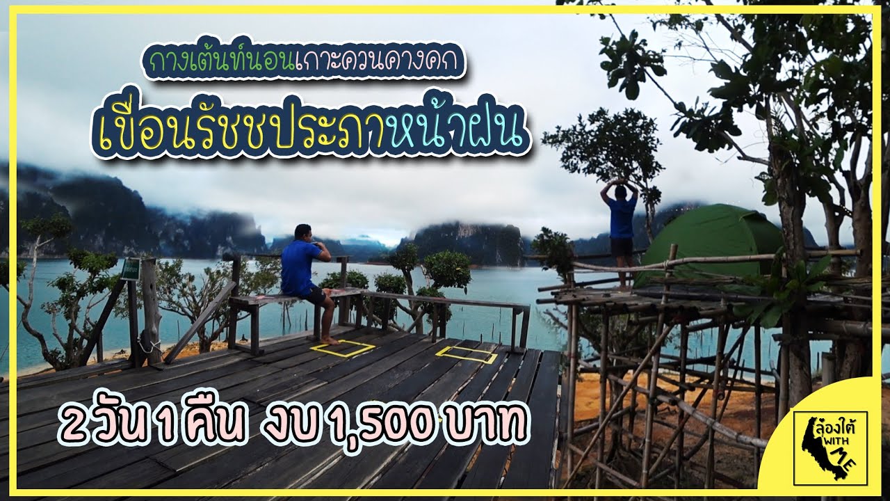 กางเต้นท์นอนเกาะควนคางคก เขื่อนรัชชประภาหน้าฝน 2วัน1คืน งบ 1500 บาท |ท่องเที่ยว EP.7|ล่องใต้ With Me