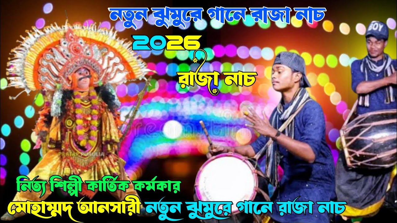 নতুন গানে রাজা নাচ ওস্তাদ তপন কুমার মাহাত মোহাম্মদ আনসারী নতুন ঝুমুরে গানে বাজা নাচ বাংলা গানে রাজা 