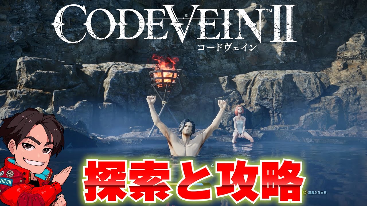 このゲームを理解（わか）りたい。死にゲー上級者が挑みます【コードヴェイン2】※ネタバレ注意