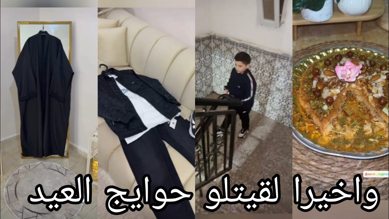 ا#ام محمد الحمدلله  شريت حوايج العيد  ودرت روتين خفيف  وشاركت معاكم وصفات ساهلة وقوة فالبنة 