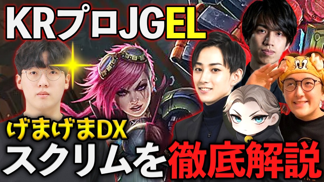 げまげまDXにELが助っ人でLTKDLに参戦！ヴァイで本気のコールをしてチームを勝利に導きます！【LoL / JG / LTKDL / らいじん / たぬき忍者 / じゃすぱー / sign】
