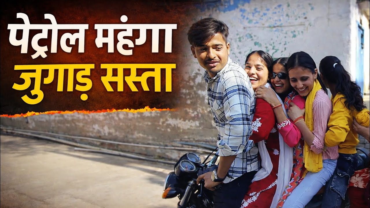 जब पेट्रोल हुआ महंगा… हमने निकाला ये जुगाड़ 😜