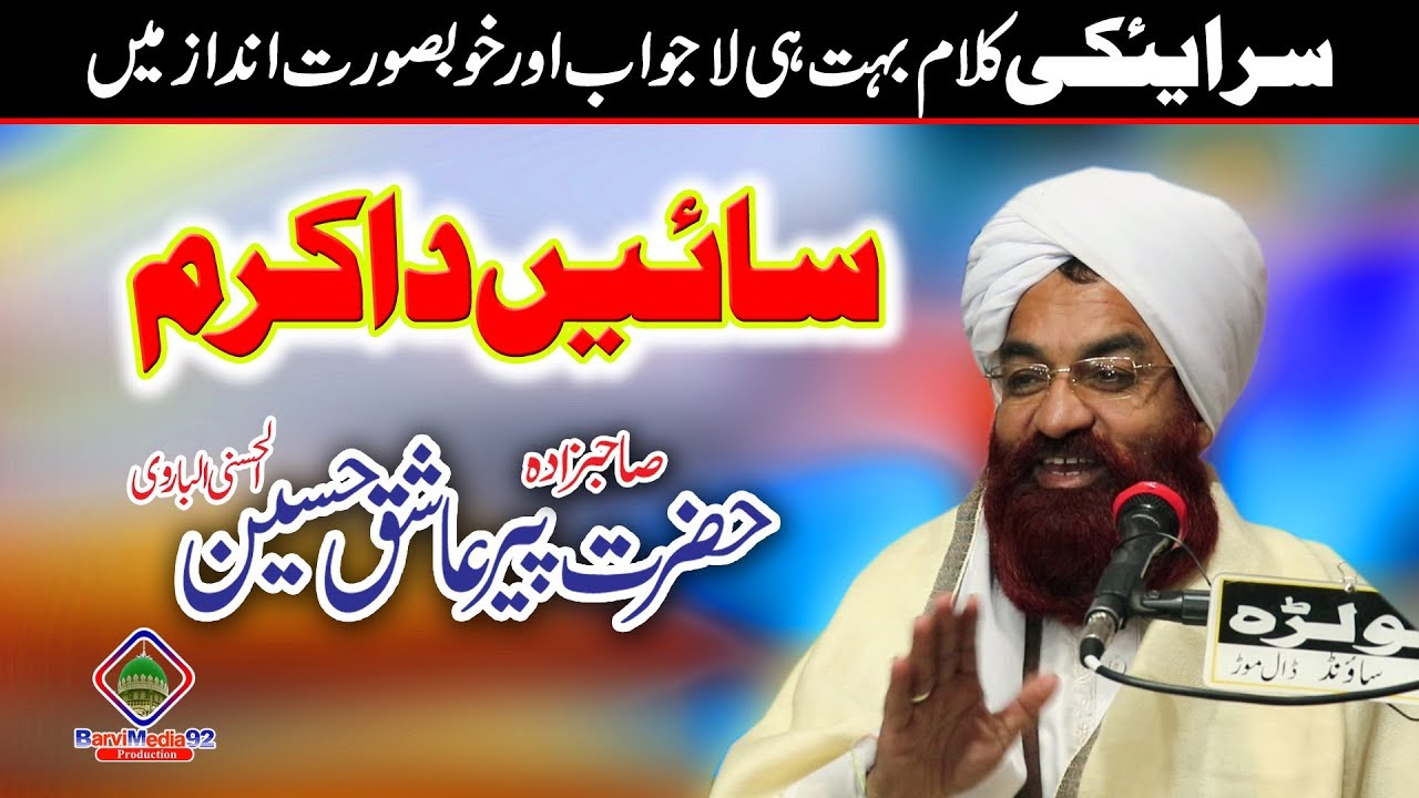 Sahibzada Pir Ashiq Hussain Barvi-بہت ہی خوبصورت سرایئکی کلام