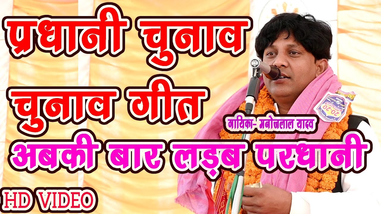 #Video _प्रधानी चुनाव गीत | अबकी बार लड़ब प्रधानी | गायक कलाकार #मनोज लाल यादव |