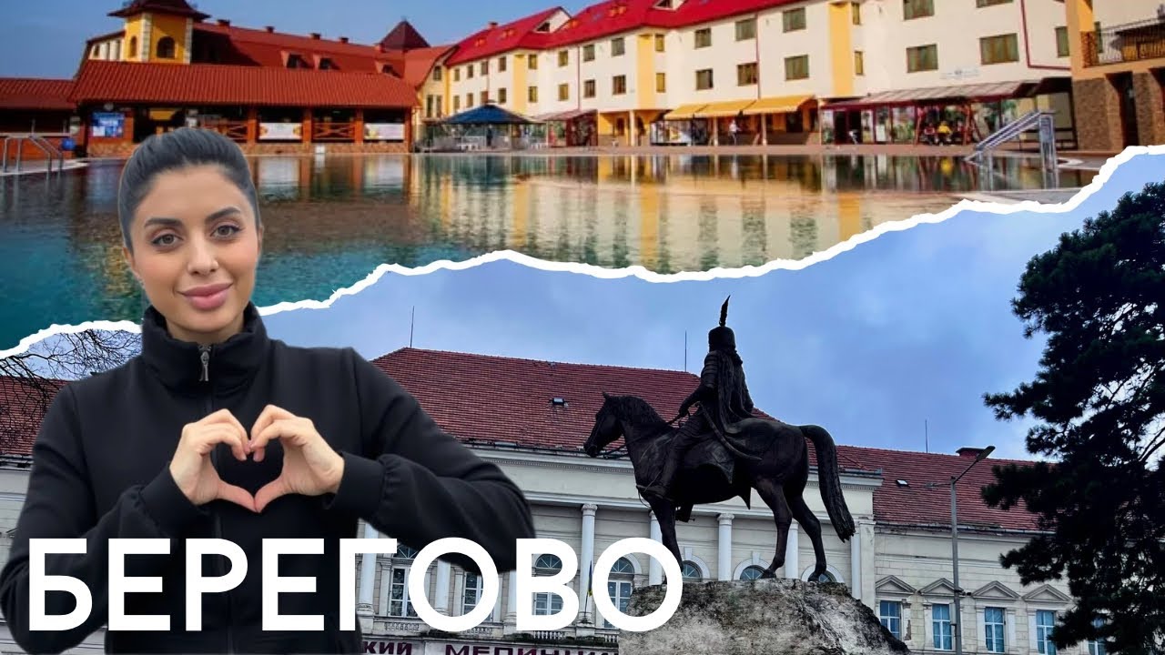 БЕРЕГОВО: Город термальных источников. Что посмотреть в Берегово?