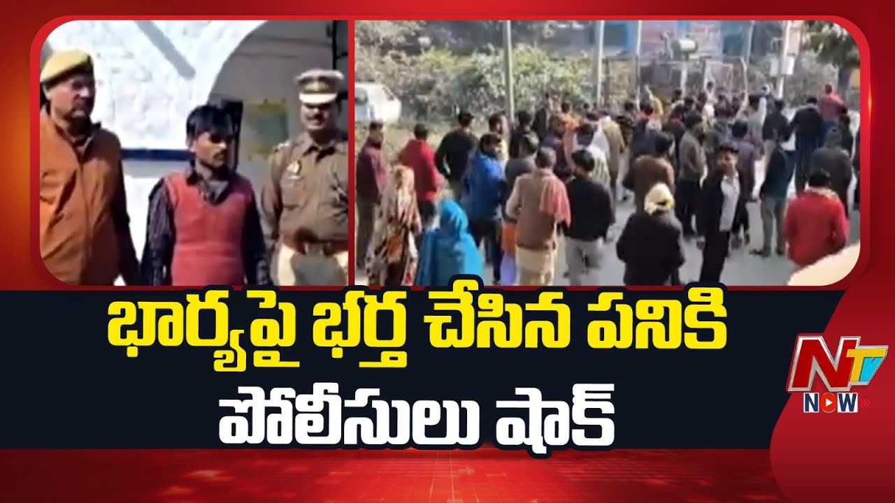 ఏకంగా పోలీస్ స్టేషన్ లోనే... | Husband Brutally K!lled his Wife in Uttar Pradesh | NTV Now