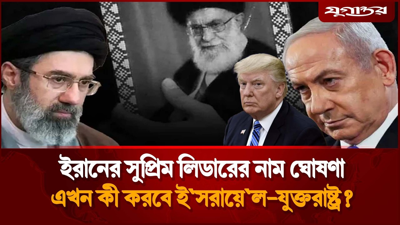 ইরানের নতুন সর্বোচ্চ নেতার নাম ঘোষণা, কী করবে যুক্তরাষ্ট্র-ই`স`রায়েল? | Supreme Leader | Jugantor