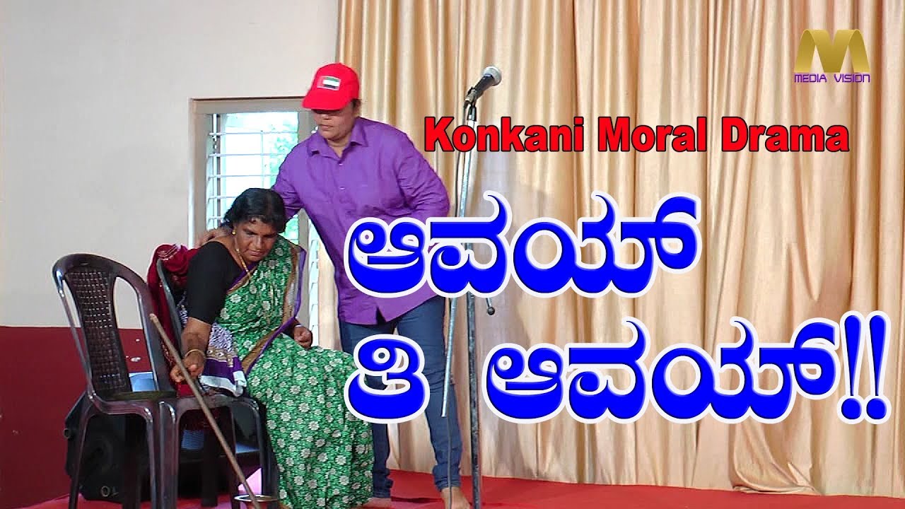 ಆವಯ್ ತಿ ಆವಯ್!!!  Konkani Moral Drama