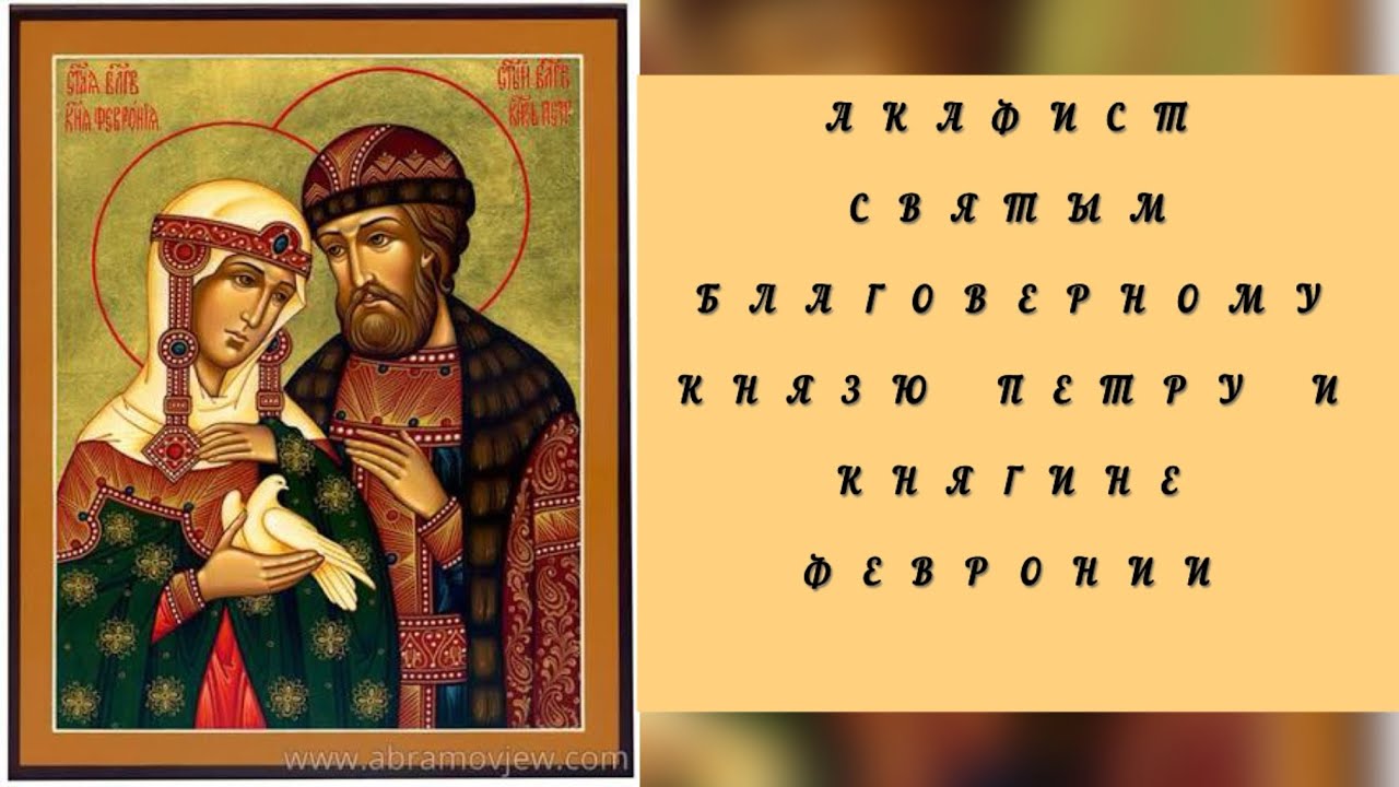 Акафист Святым Благоверному князю Петру и княгине Февронии