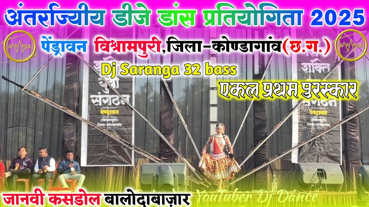 जानवी कसडोल बालोदाबाजार || पेंड्रावन डीजे डांस 2025 || Dj Saranga 32 bass 