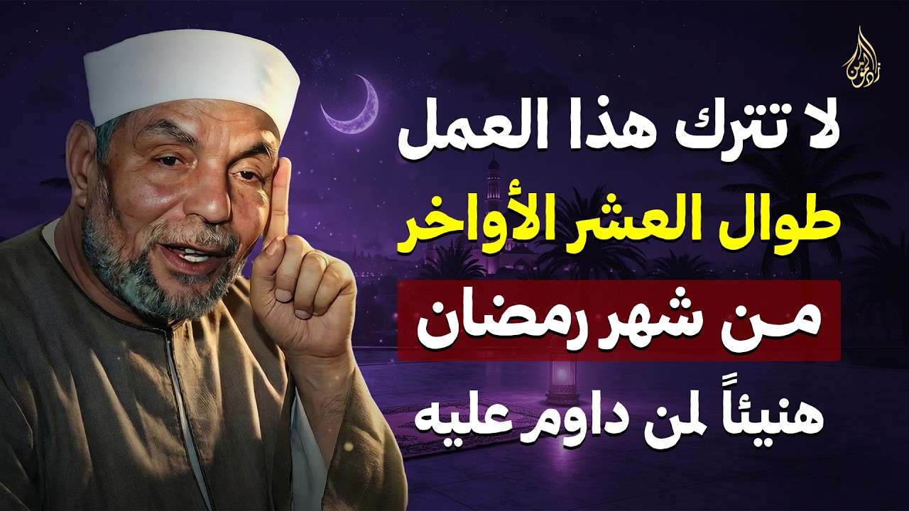 عمل لا تتركه طوال العشر الأواخر من شهر رمضان هنيئاً لمن داوم عليه | الشيخ محمد متولى الشعراوي