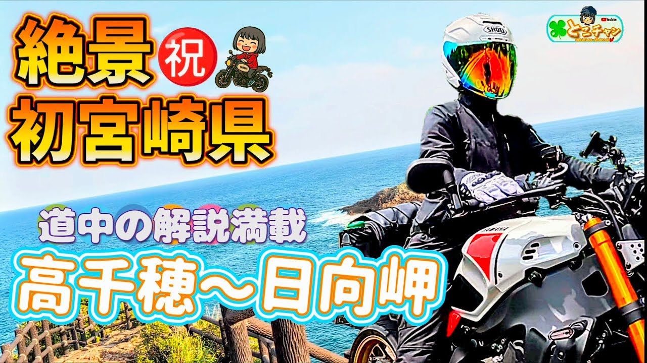 【バイク女子】宮崎県 高千穂〜日向岬展望台の絶景巡りツーリング✨️道中詳しく解説🥸💨