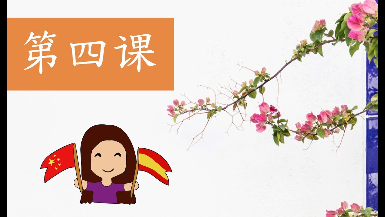 好玩的西班牙语 第四课 (