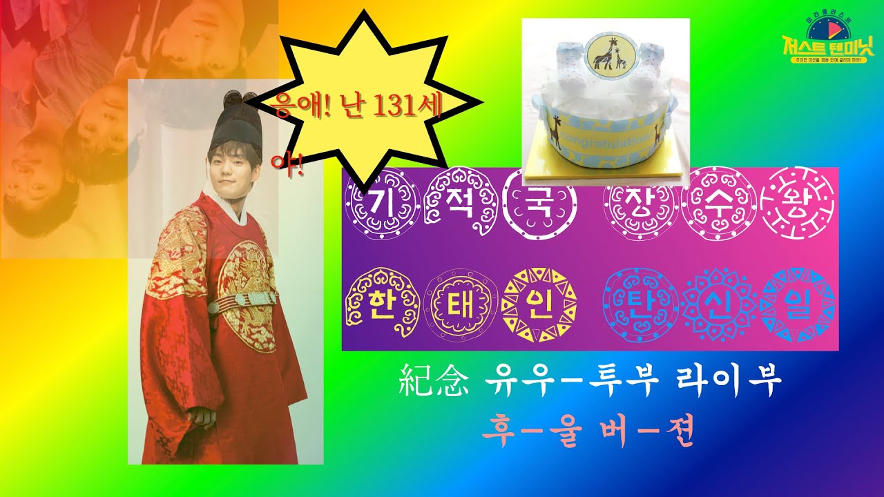아기기린 태인이 131세 생일 파티 LIVE [미라클라스의 저스트텐미닛]