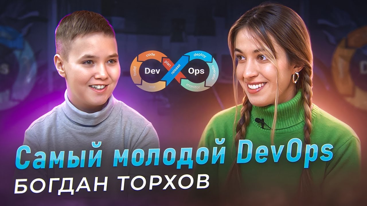 Самый молодой DevOps - Богдан Торхов