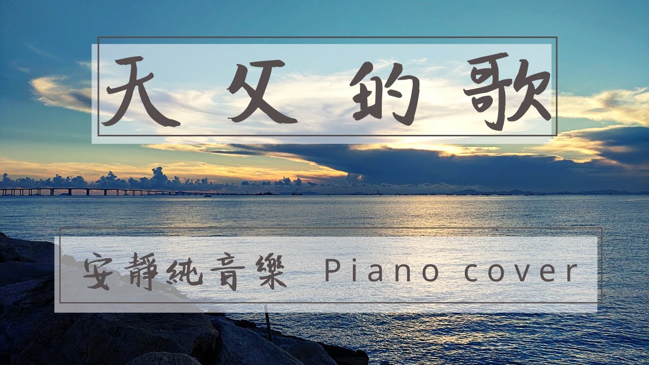 天父的歌 | The Father's Song | 安靜純音樂 Instrumental Music | Piano Cover by Ziklag 洗革拉