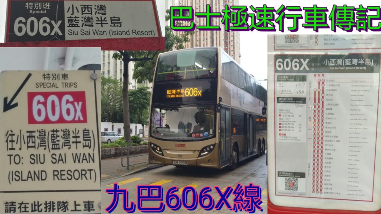 [筲箕灣工程改道.雨中滿座過海] 巴士極速行車傳記➖九巴606X線