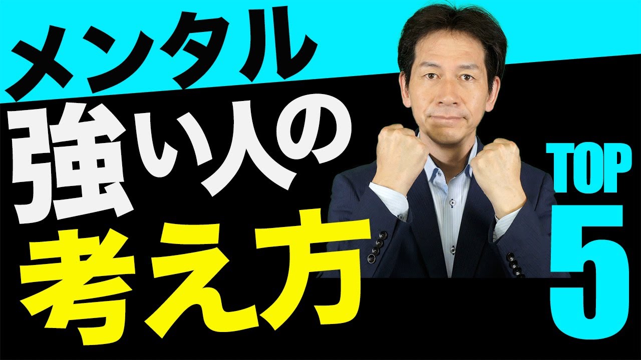 メンタルが強い人の頭の使い方・5選（No1研修講師直伝）