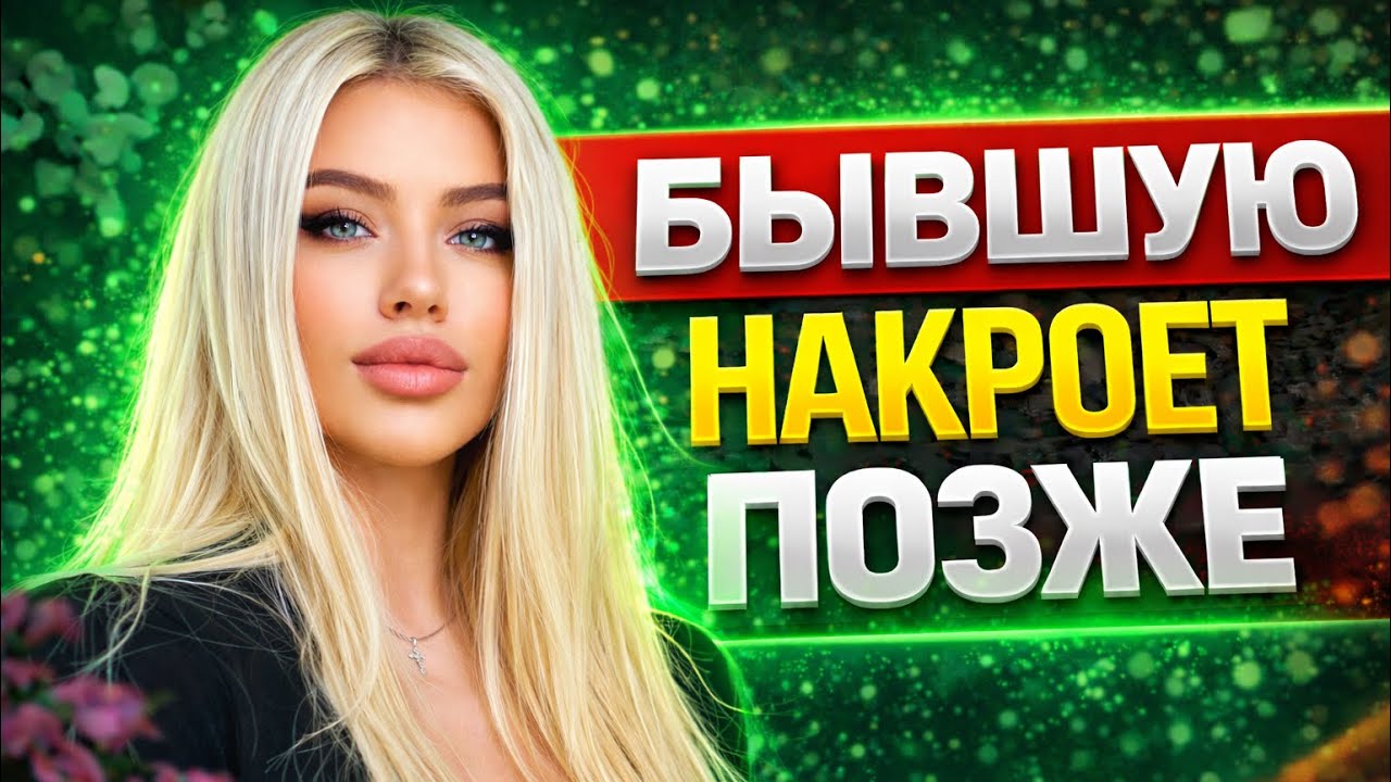 Когда БЫВШУЮ НАКРОЕТ? Что с ней происходит после расставания? Как вернуть бывшую девушку или жену?