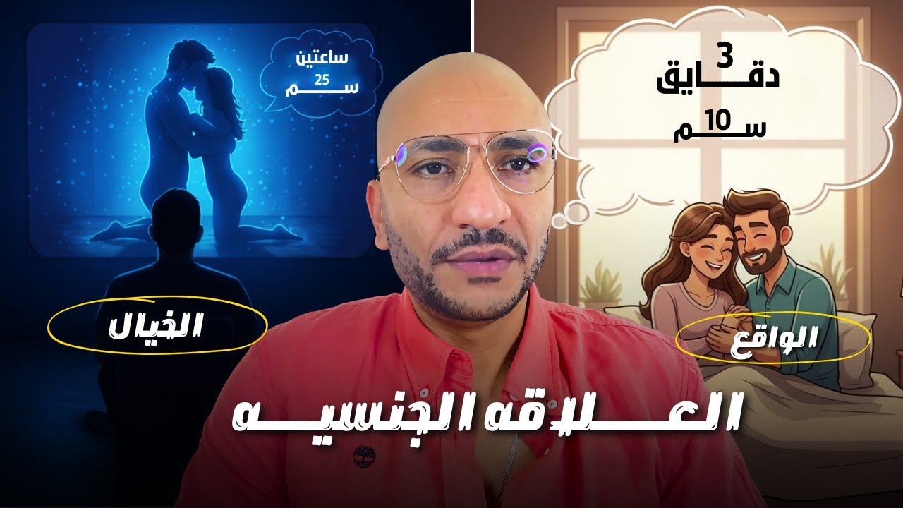 "العلاقة الجنسية… بين التوقعات والحقيقة!"