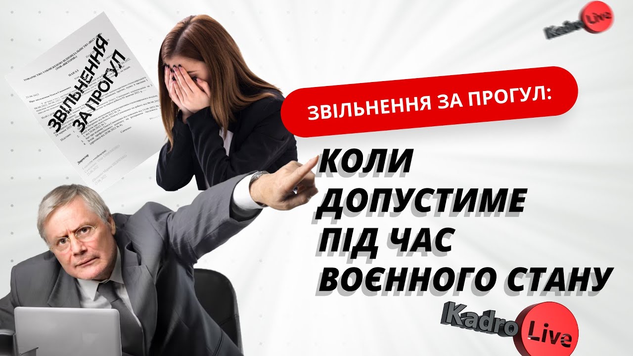 Звільнення за прогул: коли допустиме під час воєнного стану | 19.04.23