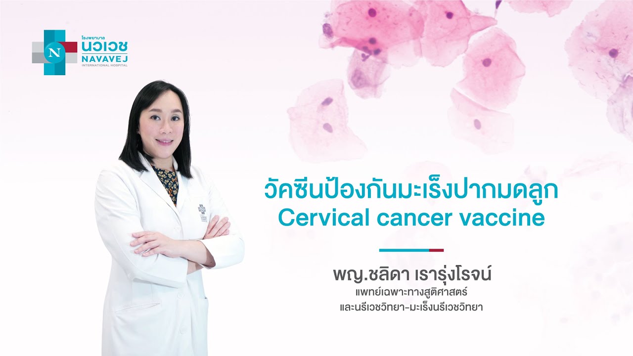 วัคซีนป้องกันมะเร็งปากมดลูก