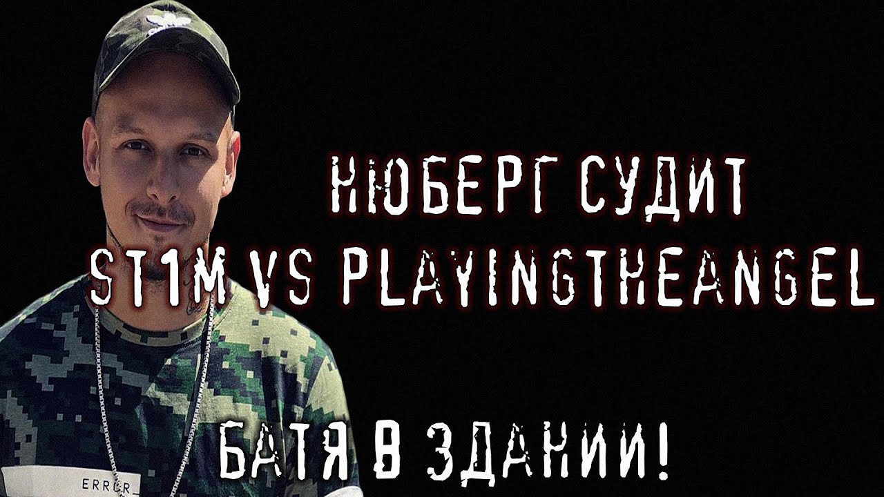 БАТЯ В ЗДАНИИ!  ST1M vs playingtheangel - НЮБЕРГ про 17 Независимый Пропорция Уязвимости | РЕАКЦИЯ