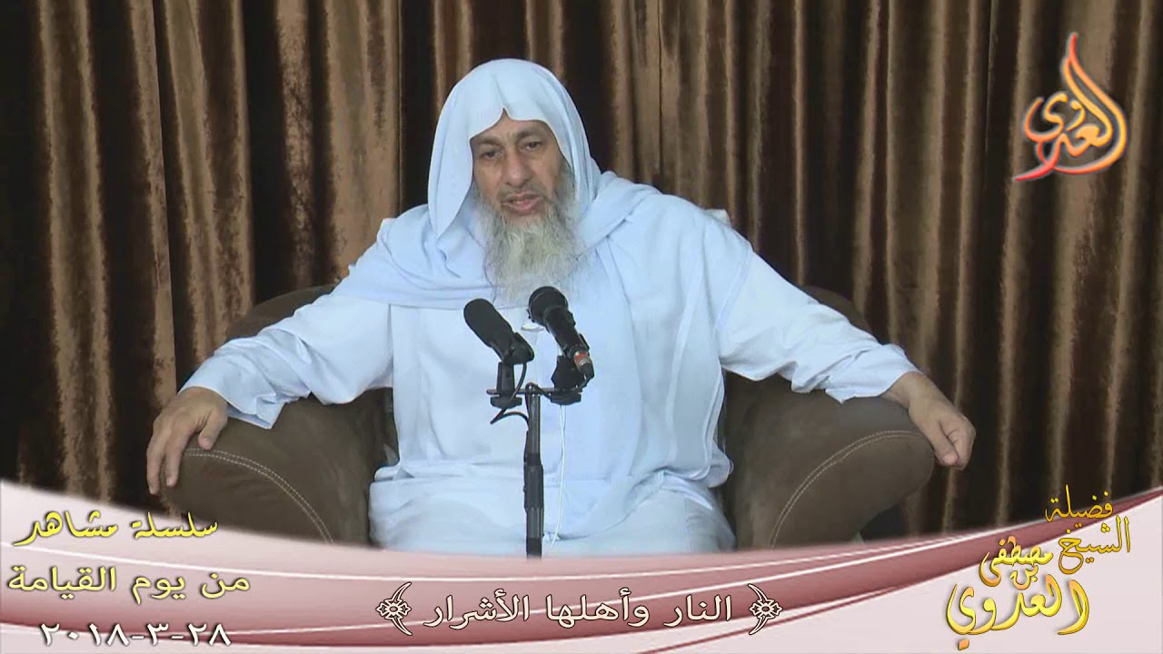 مشاهد من يوم القيامة: النار وأهلها الأشرار للشيخ مصطفى العدوي تاريخ 2018 03 28 للشيخ مصطفى العدوي