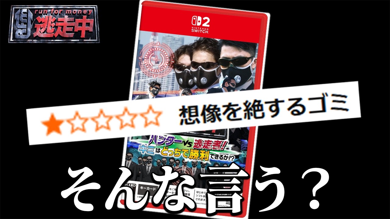 「想像を絶するゴミ」とまで書かれた逃走中の新作ゲーム｜逃走中 Switch2版