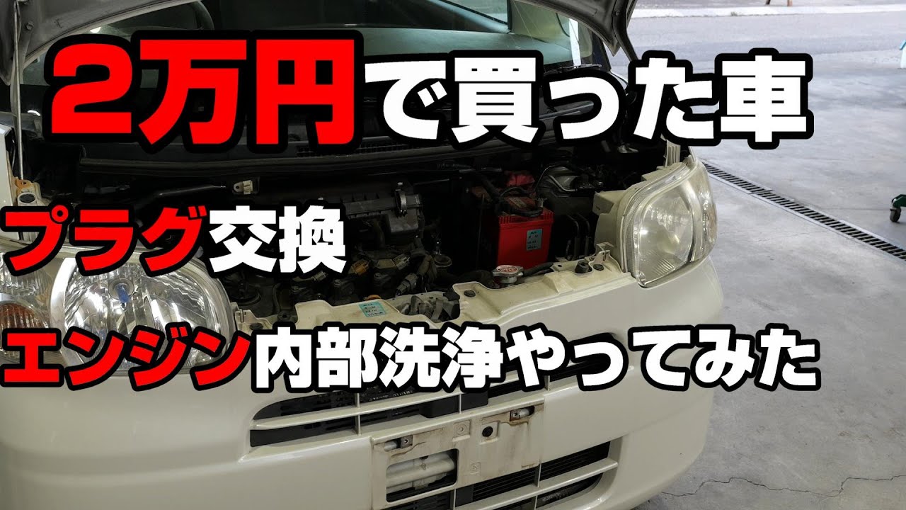 【中古車】2万円タント　プラグ交換やエンジンリフレッシュ施工　H4ヘッドランプバルブ交換