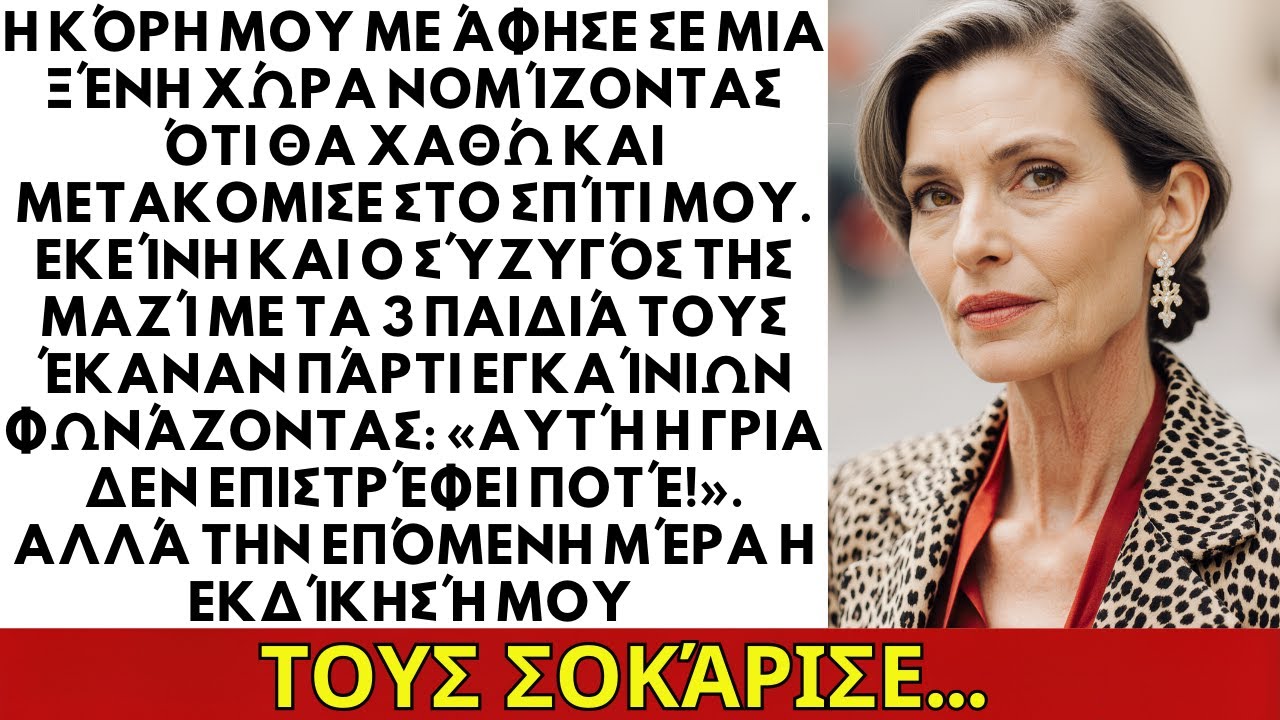 Η Κόρη Μου Με Άφησε Σε Μια Ξένη Χώρα Να Χαθώ Και Έζησε Στο Σπίτι Μου... ΙΣΤΟΡΙΕΣ ΖΩΗΣ