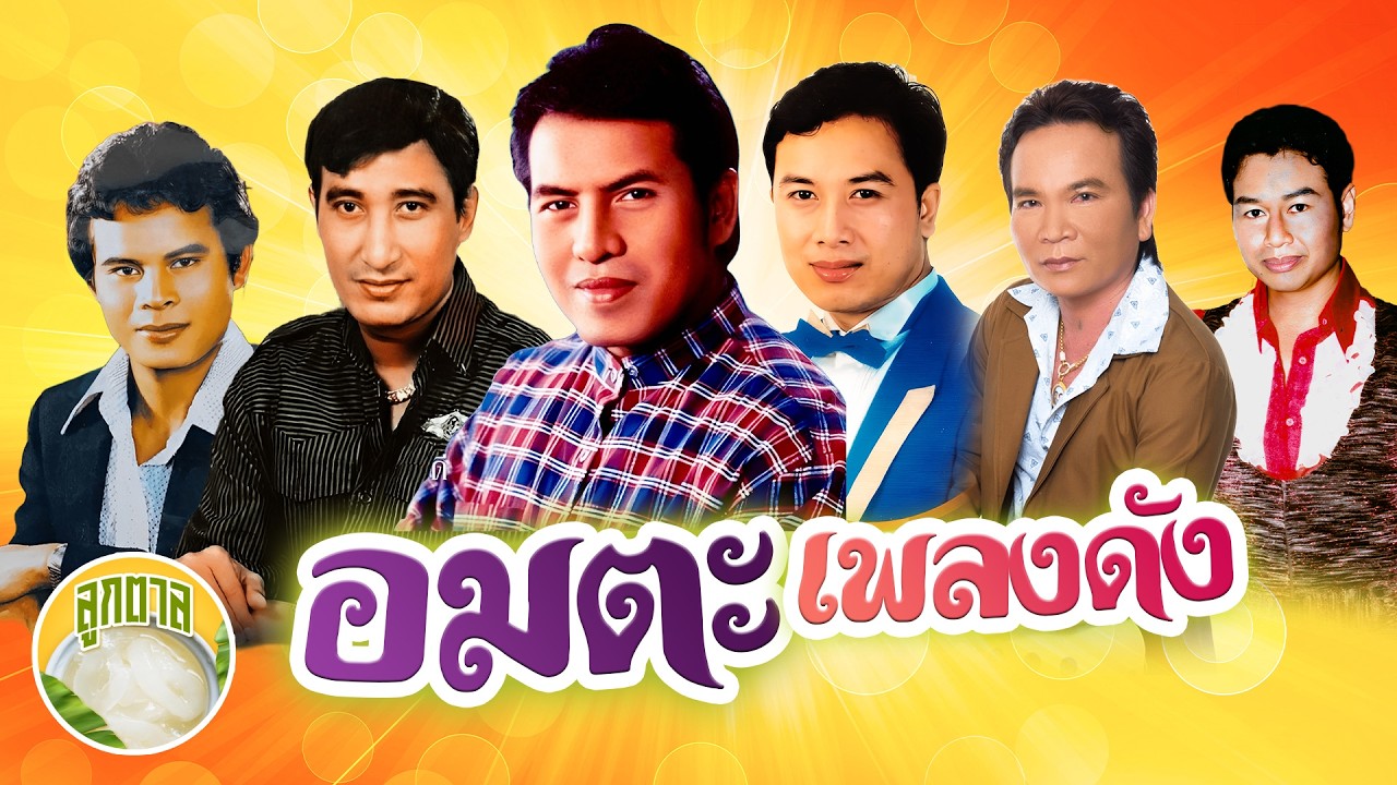 อมตะเพลงดัง เสรี ศรชัย สายัณห์ พรศักดิ์ แสงสุรีย์ ไพรวัลย์ [ลูกตาล]