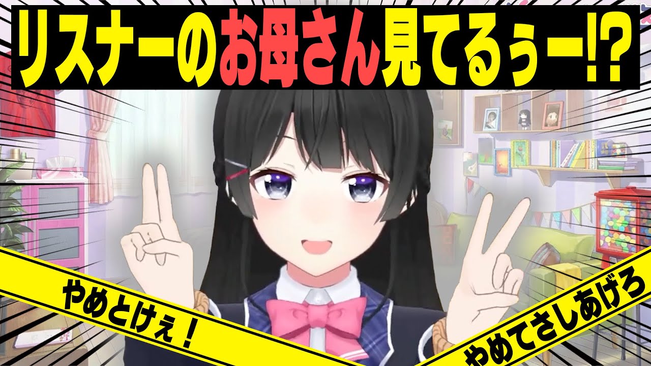 リスナーを駆逐するアピールをする委員長