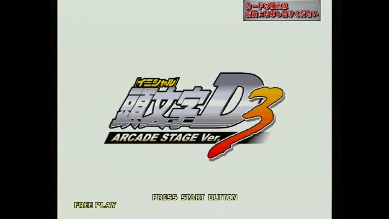 【祝20周年】「頭文字D ARCADE STAGE Ver.3」オープニングムービー【頭文字D Ver.3】【頭文字D THE ARCADE】