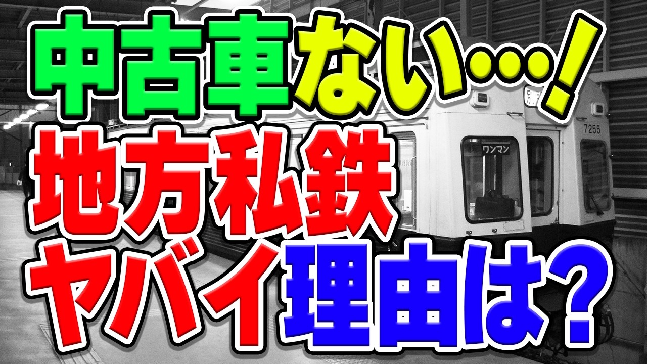 地方私鉄で古い電車の後継車両がいない！大手からの中古車がない理由と対策は？