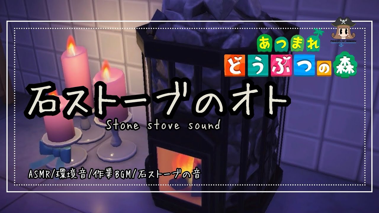 あつ森の石ストーブ🪨の音 《Relax /環境音/癒し》  / あつまれどうぶつの森 / asmr 