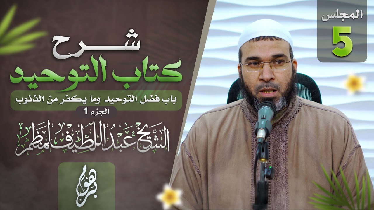شرح كتاب التوحيد || المجلس 5 || الشيخ عبداللطيف لمنظم